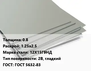 Лист нержавеющий 0.8 1.25х2.5 Сталь: 12Х15Г9НД Тип:2B, гладкий ГОСТ 5632-83